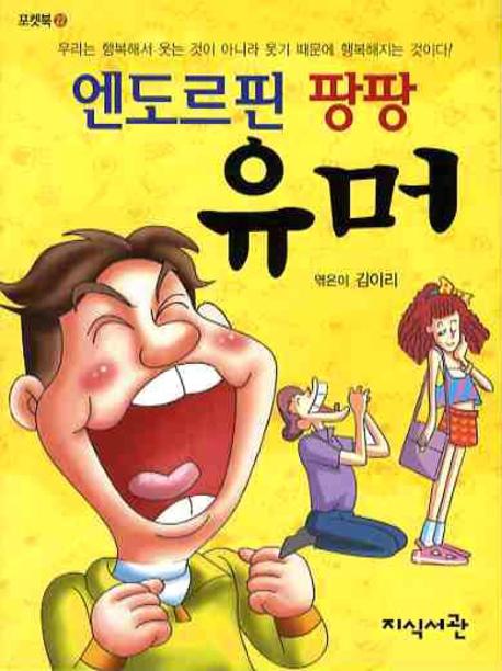 엔도르핀 팡팡 유머(포켓북 22)