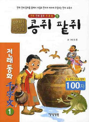콩쥐팥쥐(100자)(마법한자 만화 전래동화 천자문 1)