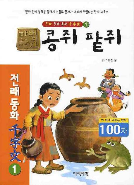 콩쥐팥쥐(100자)(마법한자 만화 전래동화 천자문 1)