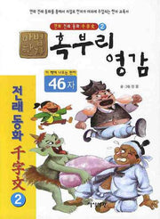 혹부리영감(46자)(마법한자 만화 전래동화 천자문 2)