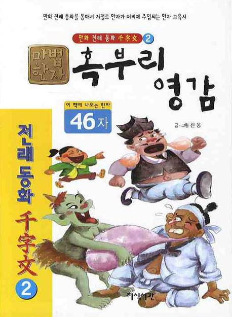 혹부리영감(46자)(마법한자 만화 전래동화 천자문 2)