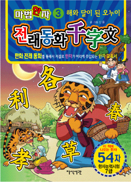 해와 달이 된 오누이(54자)(마법한자 만화 전래동화 천자문 3)