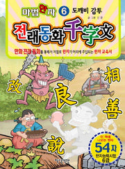 도깨비 감투(54자)(마법한자 전래동화 천자문 6)
