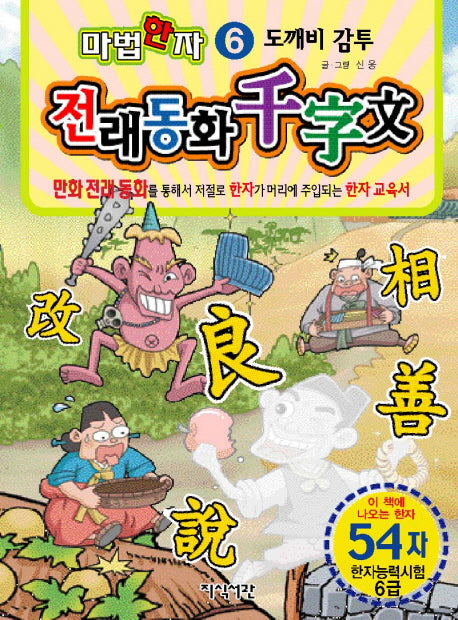 도깨비 감투(54자)(마법한자 전래동화 천자문 6)