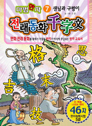 샌님과 구렁이(46자)(마법한자 전래동화 천자문 7)