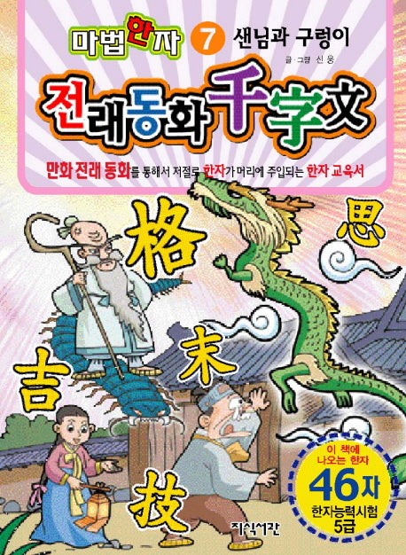 샌님과 구렁이(46자)(마법한자 전래동화 천자문 7)