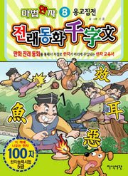 옹고집전(100자)(마법한자 전래동화 천자문 8)