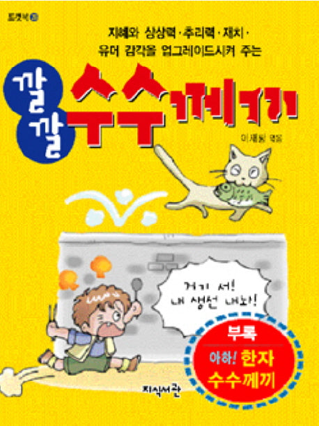깔깔 수수께끼(포켓북 26)