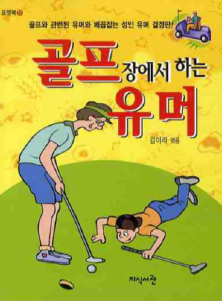 골프장에서 하는 유머
