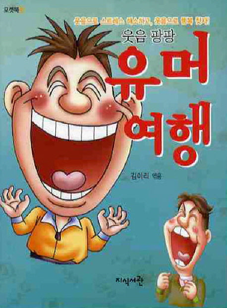 유머여행(웃음 팡팡)