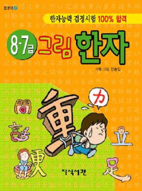 그림 한자(8 7급)(포켓북 27)