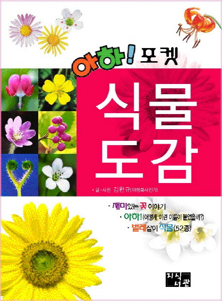 포켓 식물도감(아하)