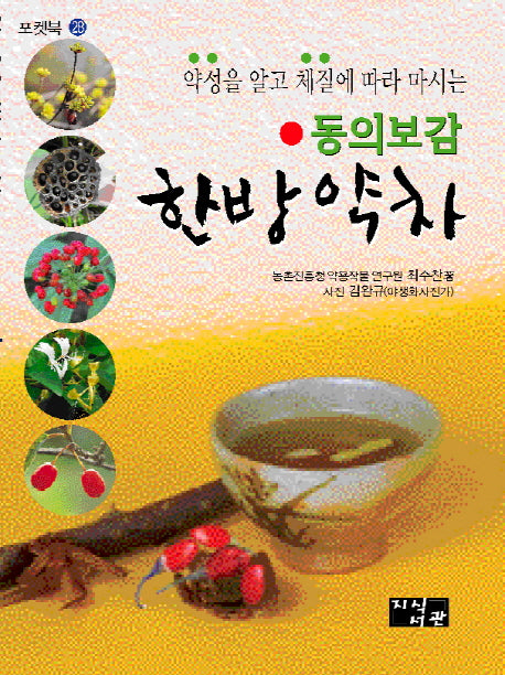 동의보감 한방약차(약성을 알고 체질에 따라 마시는)(포켓북 28)(포켓북(문고판))
