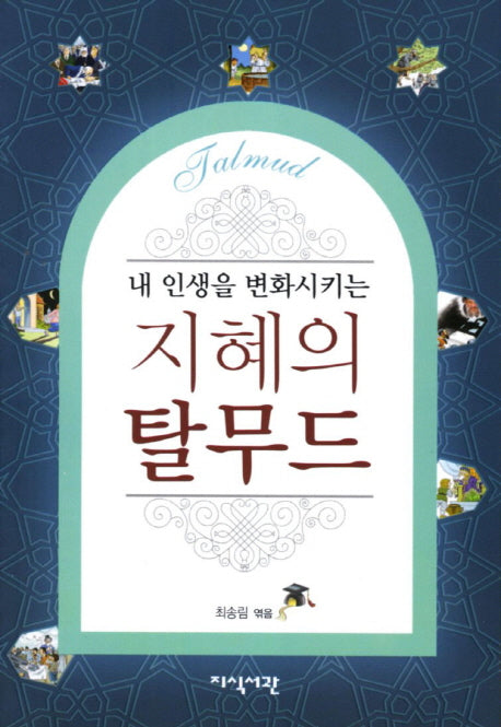지혜의 탈무드(내 인생을 변화시키는)