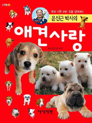 애견사랑(윤신근 박사의)(포켓북 30)