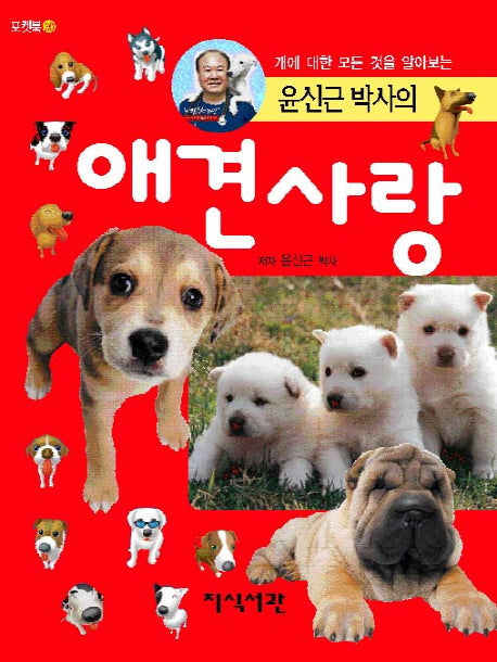 애견사랑(윤신근 박사의)(포켓북 30)