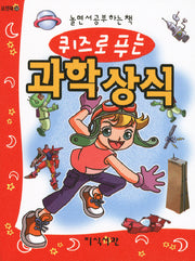 과학 상식(퀴즈로 푸는)(포켓북 32)(포켓북(문고판))