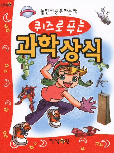 과학 상식(퀴즈로 푸는)(포켓북 32)(포켓북(문고판))