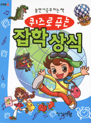 잡학 상식(퀴즈로 푸는)(포켓북 33)(포켓북(문고판))