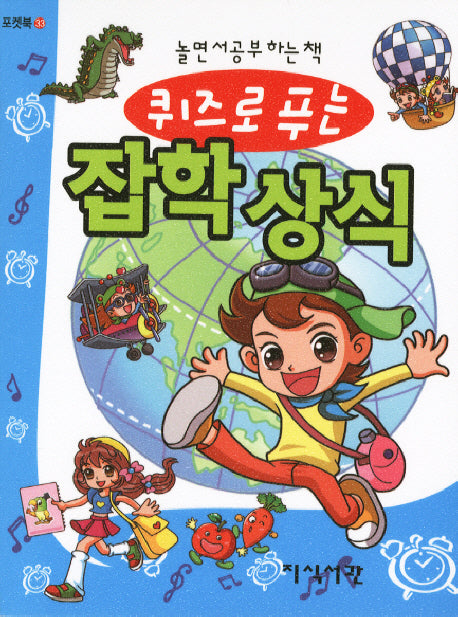 잡학 상식(퀴즈로 푸는)(포켓북 33)(포켓북(문고판))