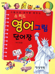 영어그림 단어장(스피드)(포켓북 3)