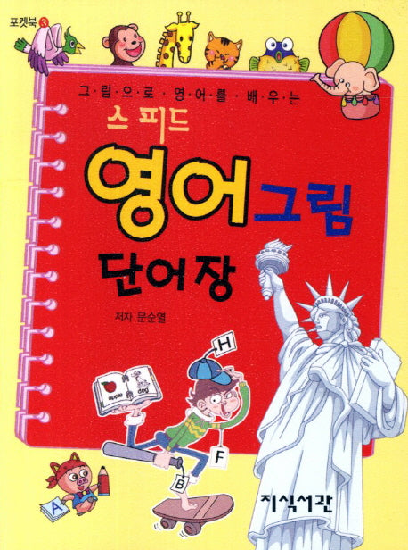 영어그림 단어장(스피드)(포켓북 3)