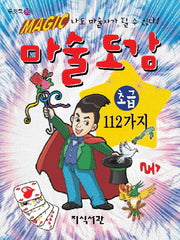 마술도감 초급 112가지(포켓북 35)