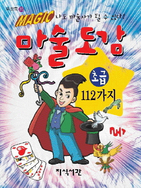 마술도감 초급 112가지(포켓북 35)