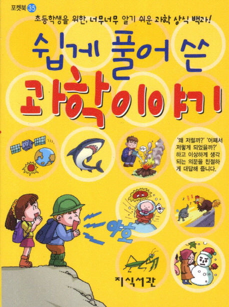 쉽게 풀어 쓴 과학이야기(포켓북 35)(포켓북(문고판))