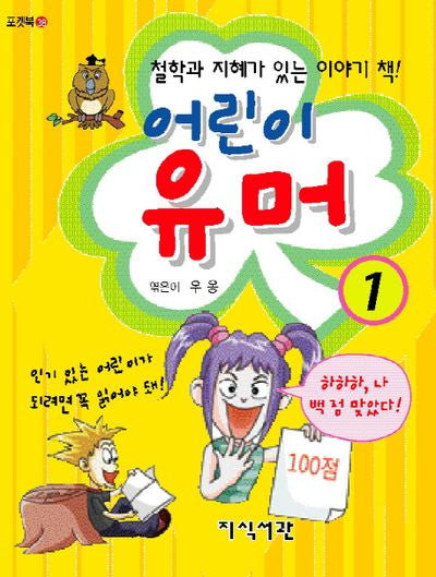 어린이 유머 1(포켓북(문고판))
