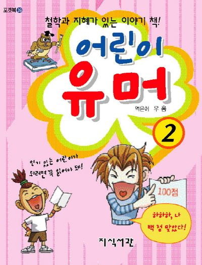 어린이 유머 2(포켓북(문고판))