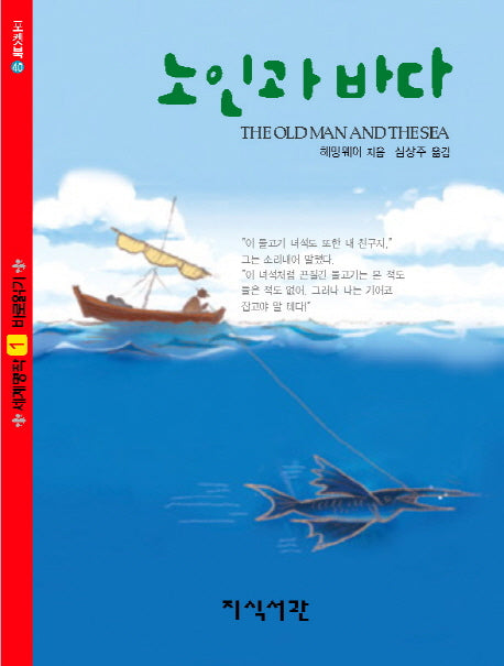 노인과 바다(포켓북 40)(포켓북(문고판))