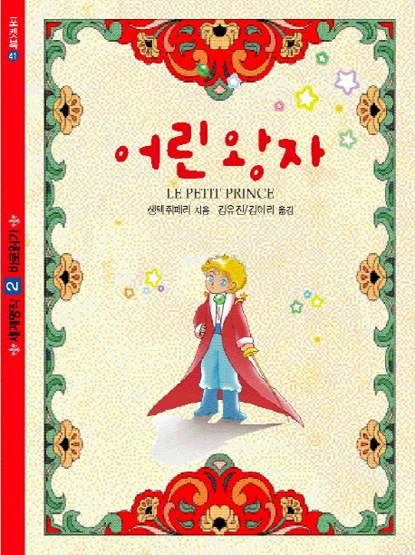 어린 왕자(포켓북 41)(포켓북(문고판))