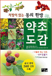 약초도감(양장본 Hardcover)