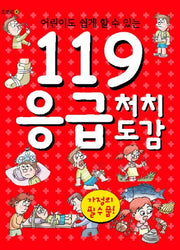 119 응급 처치 도감(어린이도 쉽게 할 수 있는)(포켓북 시리즈 45)(포켓북(문고판))