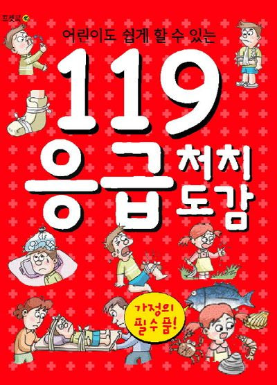 119 응급 처치 도감(어린이도 쉽게 할 수 있는)(포켓북 시리즈 45)(포켓북(문고판))