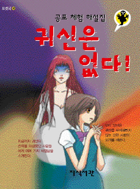 귀신은 없다!(포켓북 46)