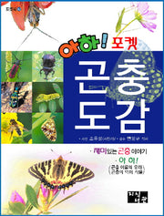 곤충도감(아하 포켓)(포켓북 42)