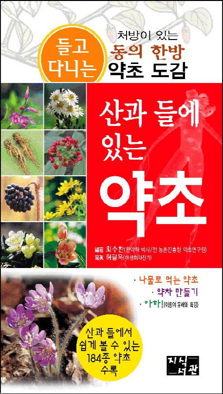 산과 들에 있는 약초(양장본 Hardcover)