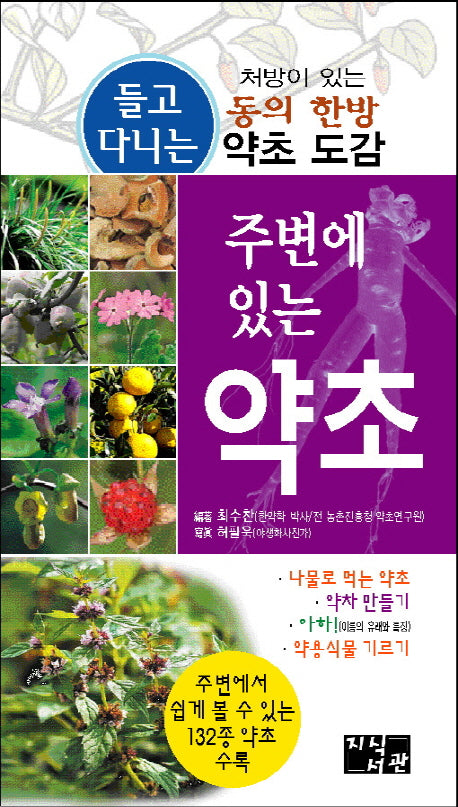 주변에 있는 약초(양장본 Hardcover)