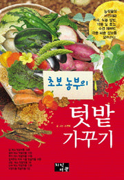 초보 농부의 텃밭 가꾸기