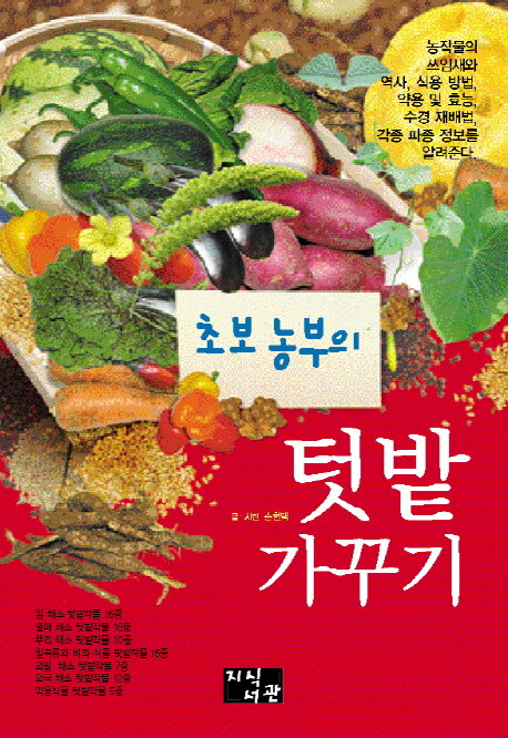 초보 농부의 텃밭 가꾸기