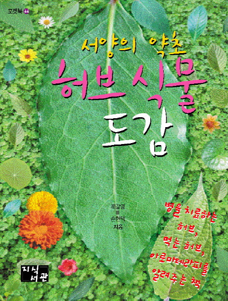 허브 식물 도감(서양의 약초)(포켓북 44)