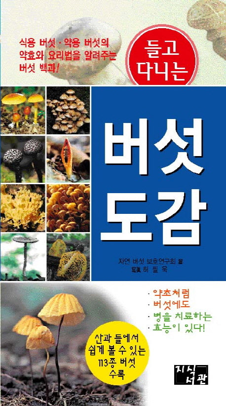 버섯 도감(들고 다니는)