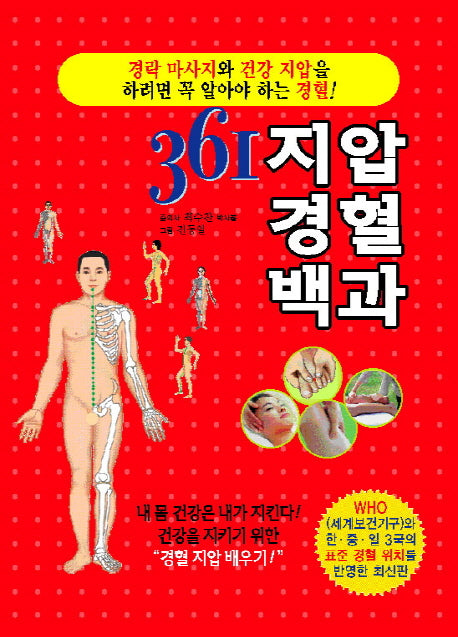 361 지압 경혈 백과(양장본 HardCover)