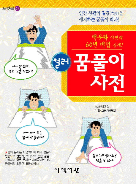 꿈풀이 사전(컬러)(포켓북 47)