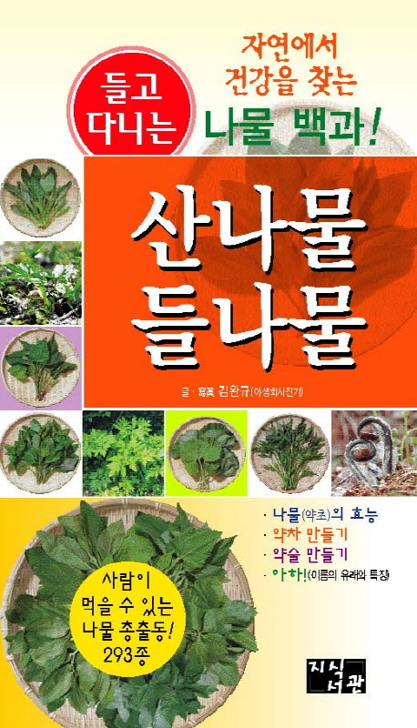 산나물 들나물(들고 다니는)