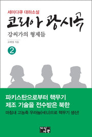 코리아 광시곡 2