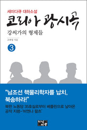 코리아 광시곡 3