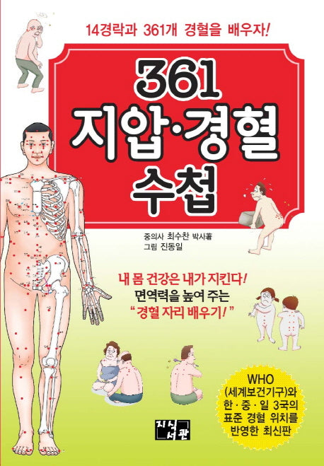 361 지압 경혈 수첩